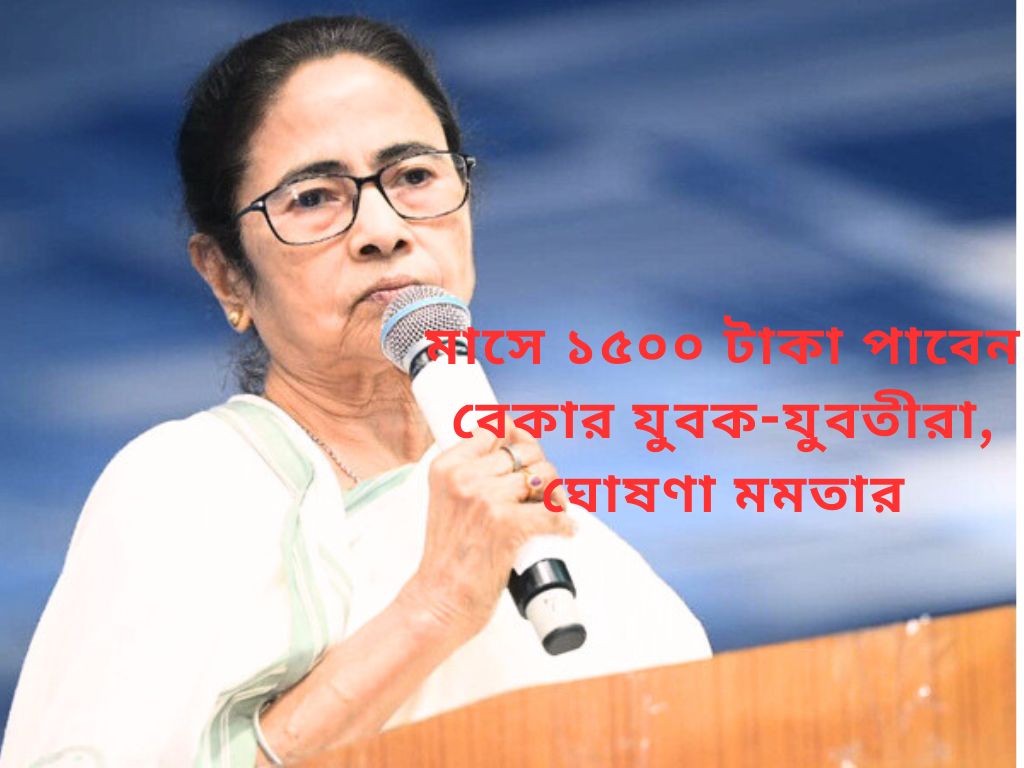 ১ এপ্রিল থেকে ২১–৪০ বছর বয়সী মাধ্যমিক পাশ বেকার যুবক-যুবতীরা মাসে ১৫০০ টাকা ভাতা পাবেন।